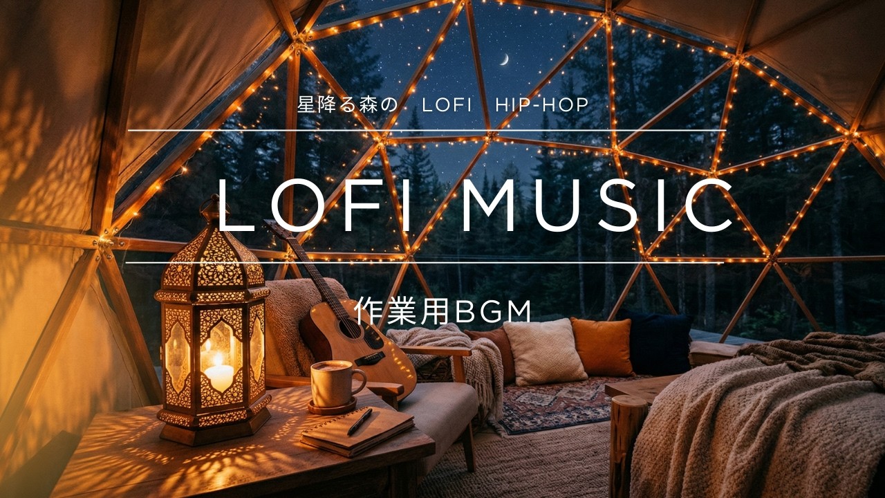 【2時間耐久】星空とランタンの温もり。森の奥の秘密のテントBGM ☕️ 作業・勉強・睡眠用Lo-Fi