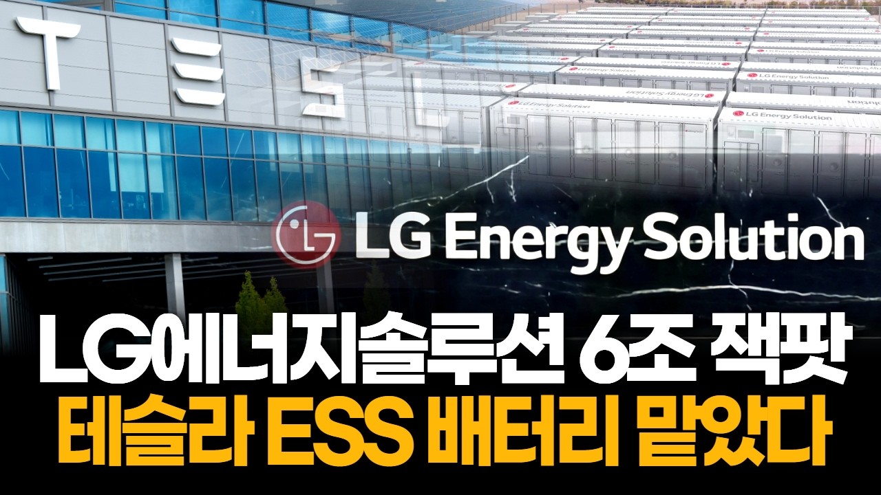 LG엔솔, 테슬라에 ESS 배터리 6조 공급…숨은 잭팟 터졌다