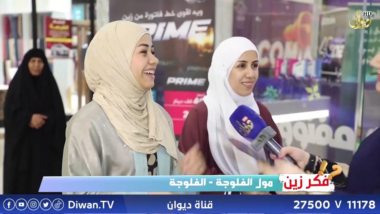 #فكر_زين من مول الفلوجة | تقديم : اية العزاوي