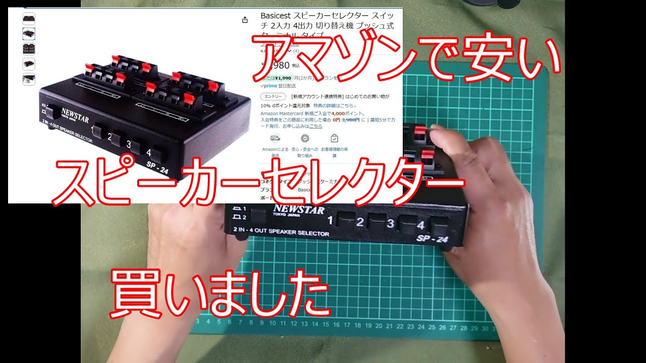 アマゾンで安いスピーカーセレクター買いました
