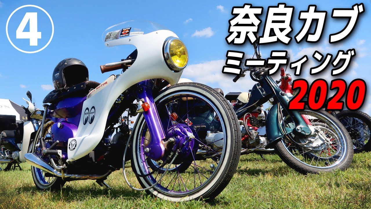魔改造レーサー…カブじゃん！【スーパーカブ】奈良カブミーティング2020④【モトブログ】Over 880 units Super Cub Meet up in Nara Japan!