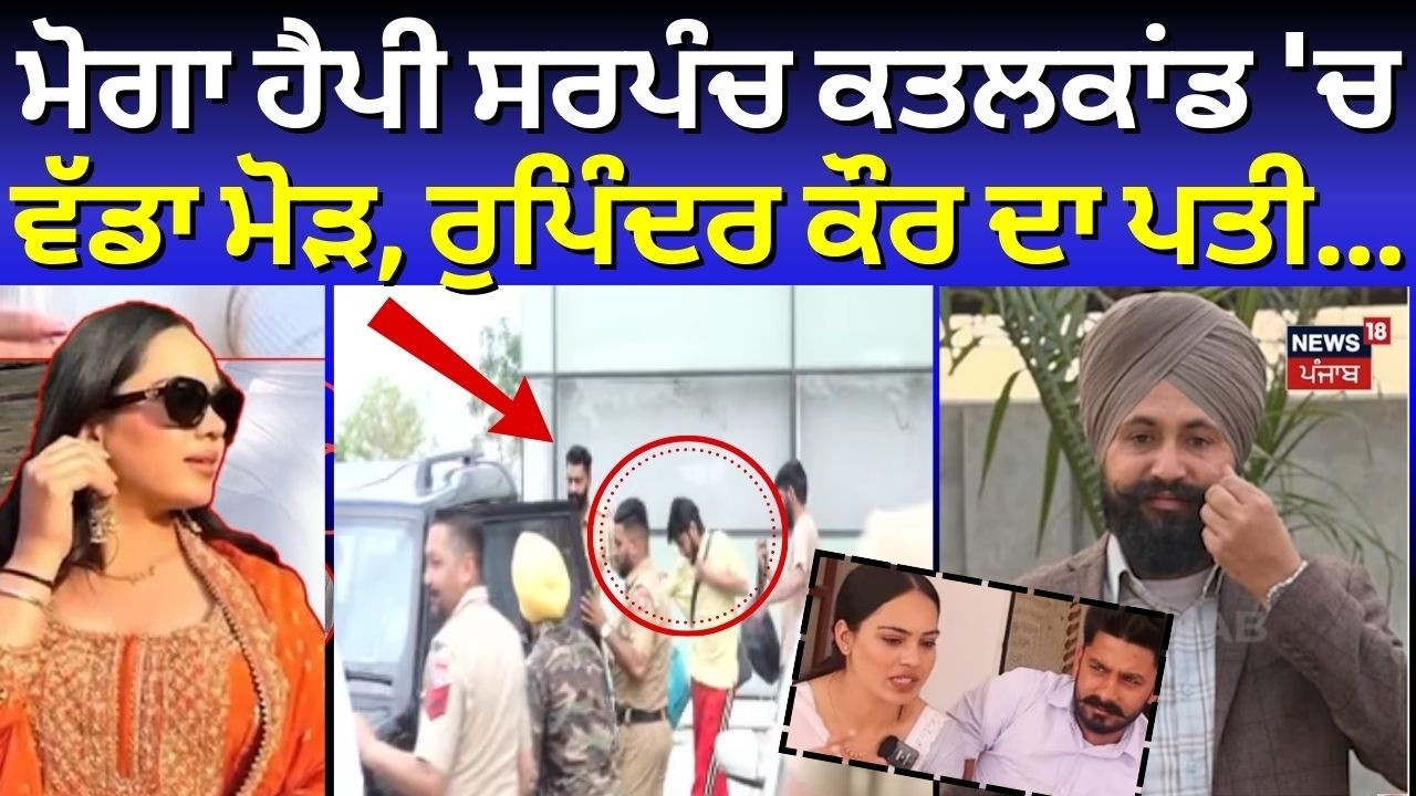LIVE | Moga Sarpanch Murder | ਮੋਗਾ ਹੈਪੀ ਸਰਪੰਚ ਕਤਲਕਾਂਡ 'ਚ ਵੱਡਾ ਮੋੜ, ਰੁਪਿੰਦਰ ਕੌਰ ਦਾ ਪਤੀ...