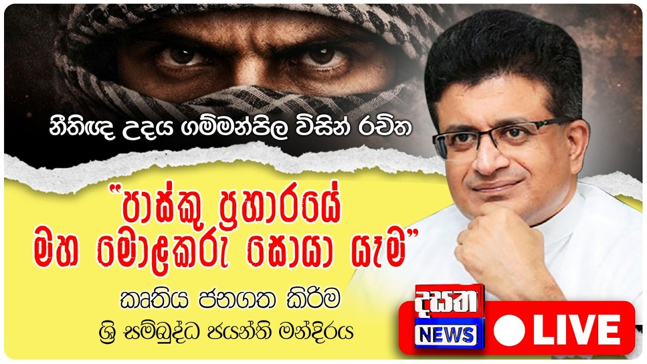 පාස්කු ප්&zwj;රහාරයේ මහ මොළකරු සොයා යෑම - සජීවී විකාශය