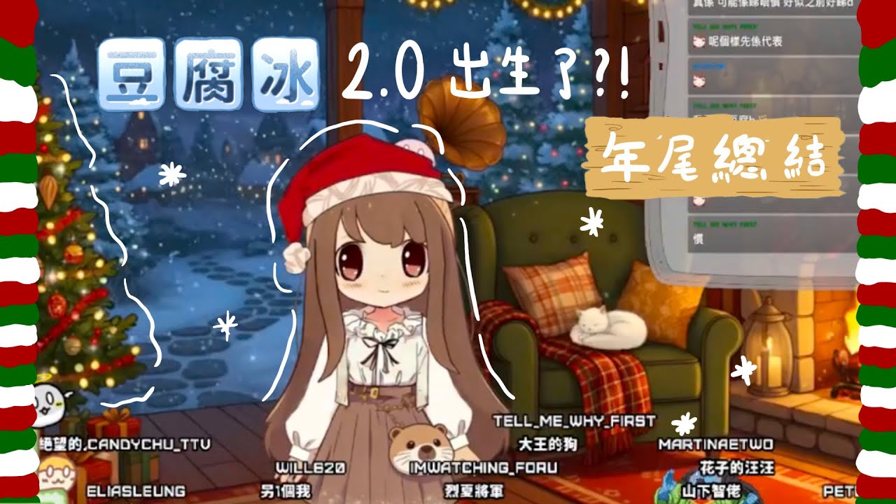 【Twitch】2025總結｜豆腐冰2.0出生了｜candychu_ttv｜直播精華