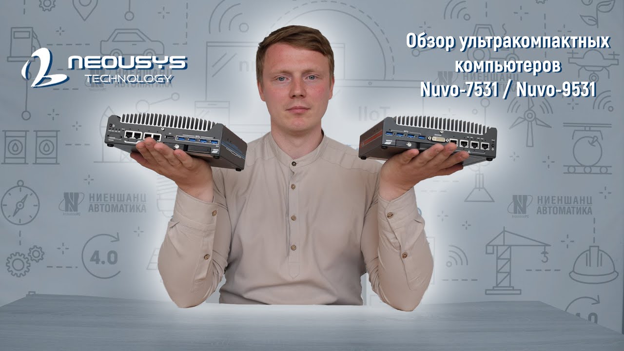 Обзор ультракомпактных компьютеров Nuvo-7531/Nuvo-9531 от Neousys