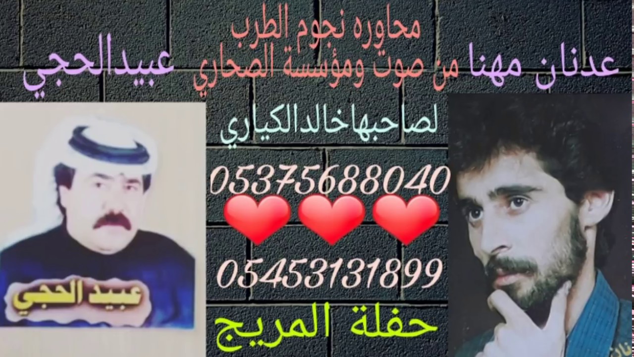 محاوره لكاحي نجوم الطرب عدنان مهنا و عبيد الحجي حفله المريج 1994 صوت الصحارى لصاحبها خالد الكياري