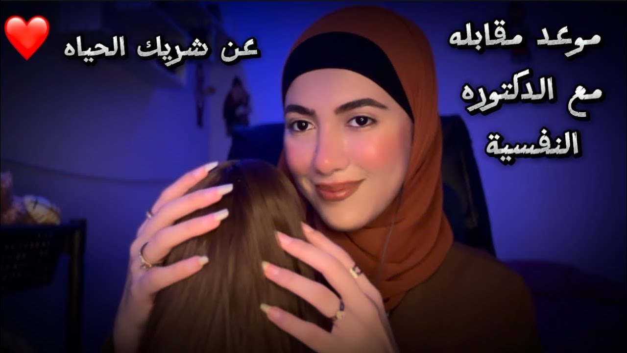 موعد مقابله عن اختيار شريك الحياه ❤️ مع الدكتوره النفسية | Arabic ASMR