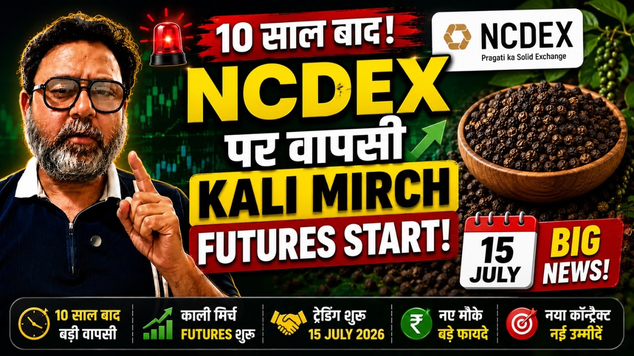 🚨 10 साल बाद NCDEX पर कालीमिर्च की वापसी! 😱 15 जुलाई से फिर शुरू होगी Futures Trading