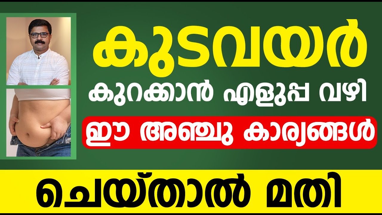 കുടവയർ കുറക്കാൻ ഈ 5 കാര്യങ്ങൾ ചെയ്‌താൽ മതി | vayar kurakkan malayalam |