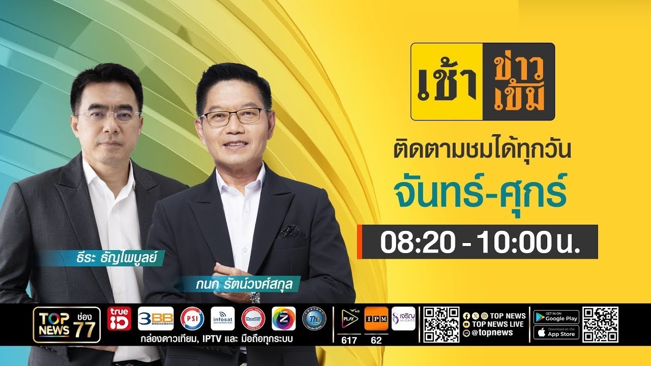 เช้าข่าวเข้ม | 17 มีนาคม 2569 | FULL | TOP NEWS