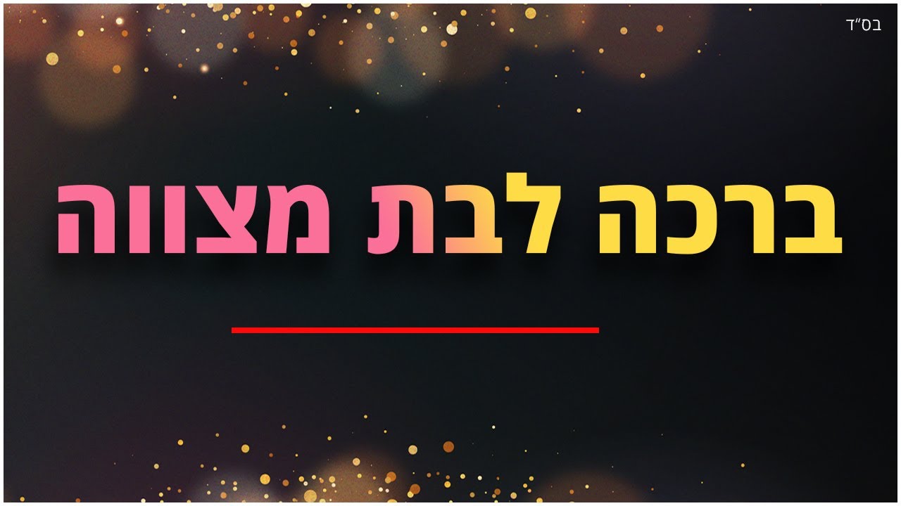 ברכה לבת מצווה