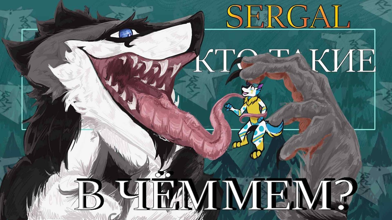 SERGAL Кто это и в чём МЕМ?
