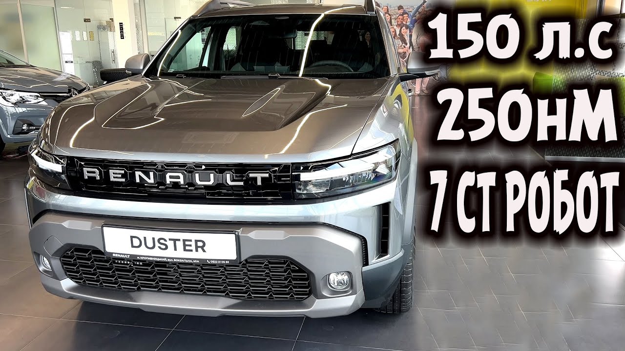 Новий Renault Duster 4 цилиндра 150л.с 250нМ робот 7ст. Крутящий момент как у ДИЗЕЛЯ!