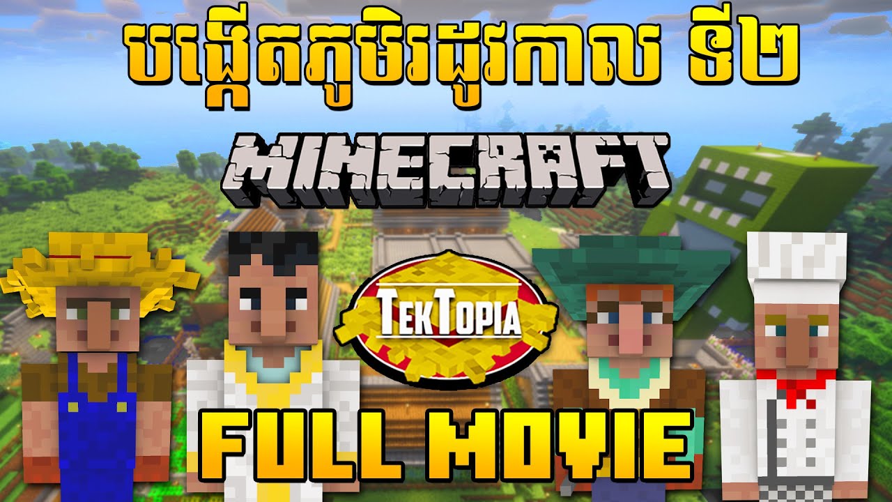 វគ្គ Minecraft Tektopia (Season 2) រដូវកាលទី២ របស់ខ្ញុំ (Full Movie)