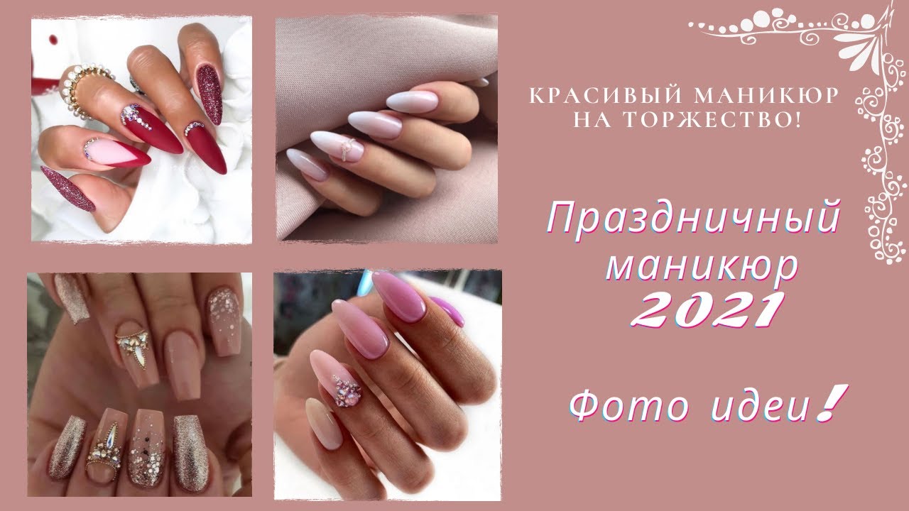 Праздничный маникюр 2021 | Нарядный маникюр 2021 | Маникюр на торжество | Holiday Manicure