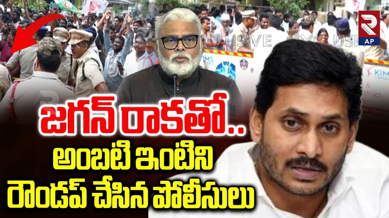 YS Jagan Guntur Tour |జగన్ రాకతో.. High Tension in Guntur | Ambati Rambabu | RTV AP