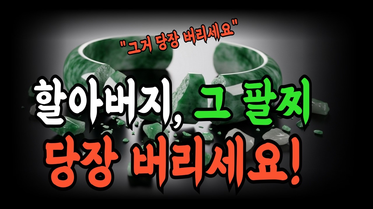 할아버지, 그 팔찌 당장 버리세요! 13살 소년이 재벌회장을 구한 충격적인 이유