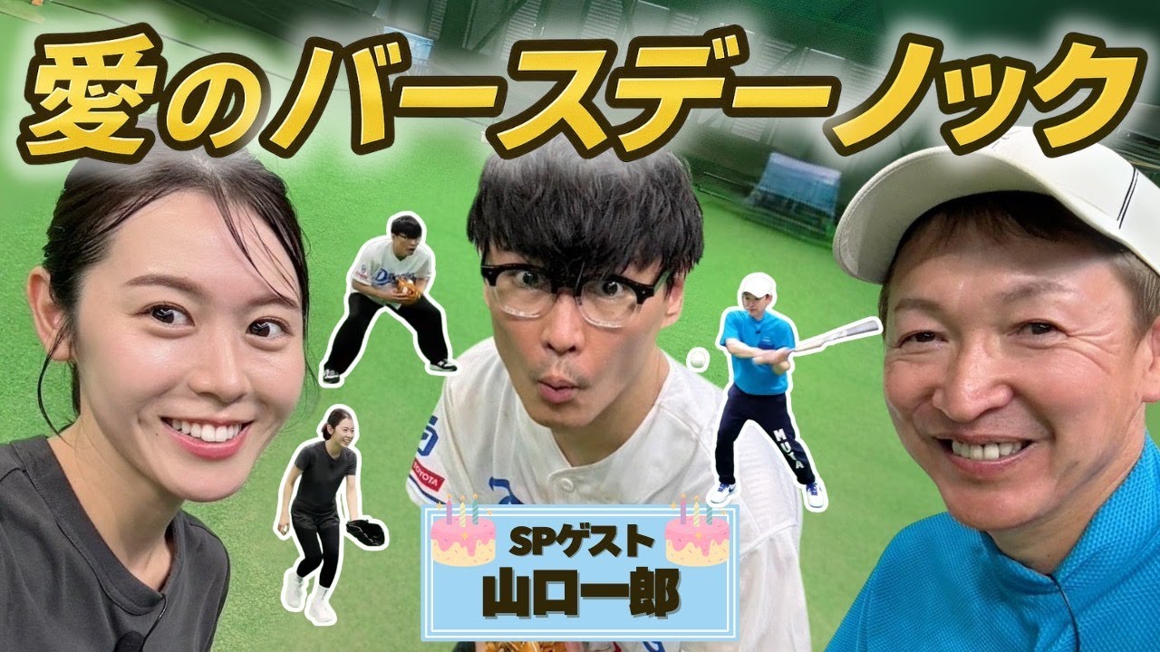 【ノック地獄】サカナクション山口さん、立浪さんのノックでフラフラの誕生日！？
