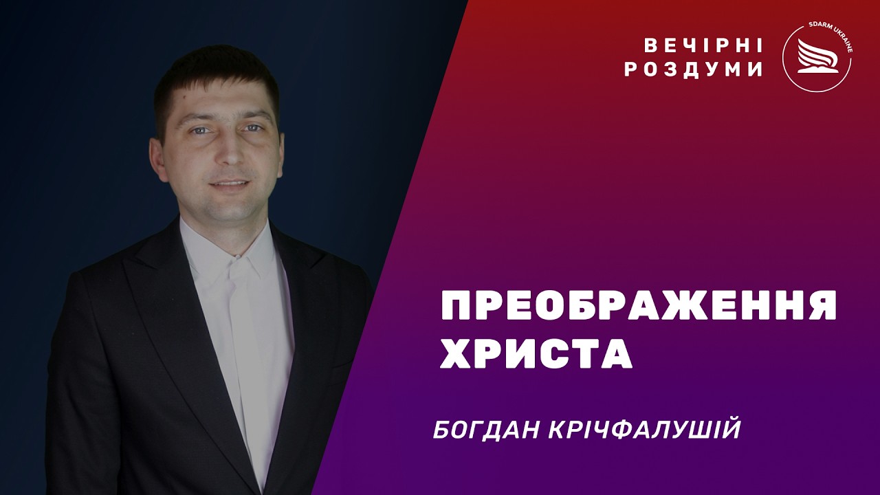 Вечірні роздуми | Тема: Преображення Христа | Богдан Крічфалушій 09.02.2026
