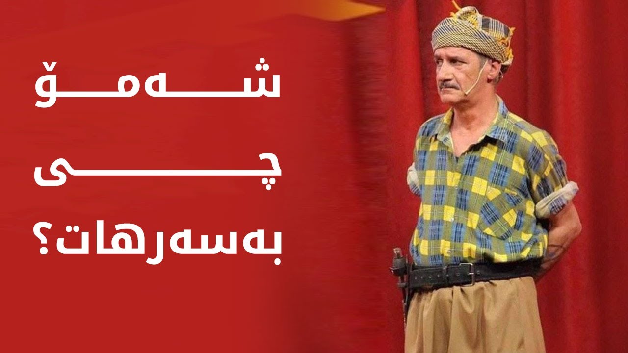 شەمۆ هونەرمەندە بێ نازەکەی هەولێر چی بەسەرهات؟