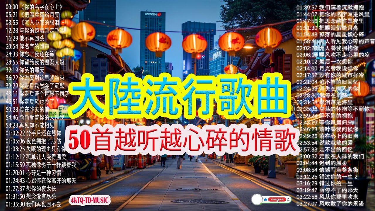 2026華語流行歌🌿🌿 💦💦50首越听越心碎的情歌💖2026中国大陸流行歌曲 不能不听的50首【洗腦神曲推薦2月】KKBOX華語單曲排行週榜🎶二月新歌2026｜风从你那里吹来