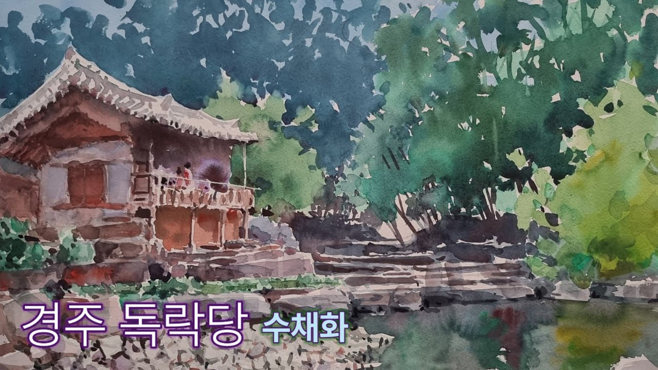 경주 독락당 /수채화 /경주여행 /a trip to Gyeongju, Korea /Watercolor painting 