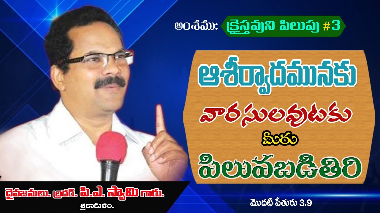 bro.P.A.Swamy message.క్రైస్తవుడు ఎందుకు పిలువబడెను? #3.ఆశీర్వాదమునకు వారసులవుటకు  మీరు పిలువబడితిరి