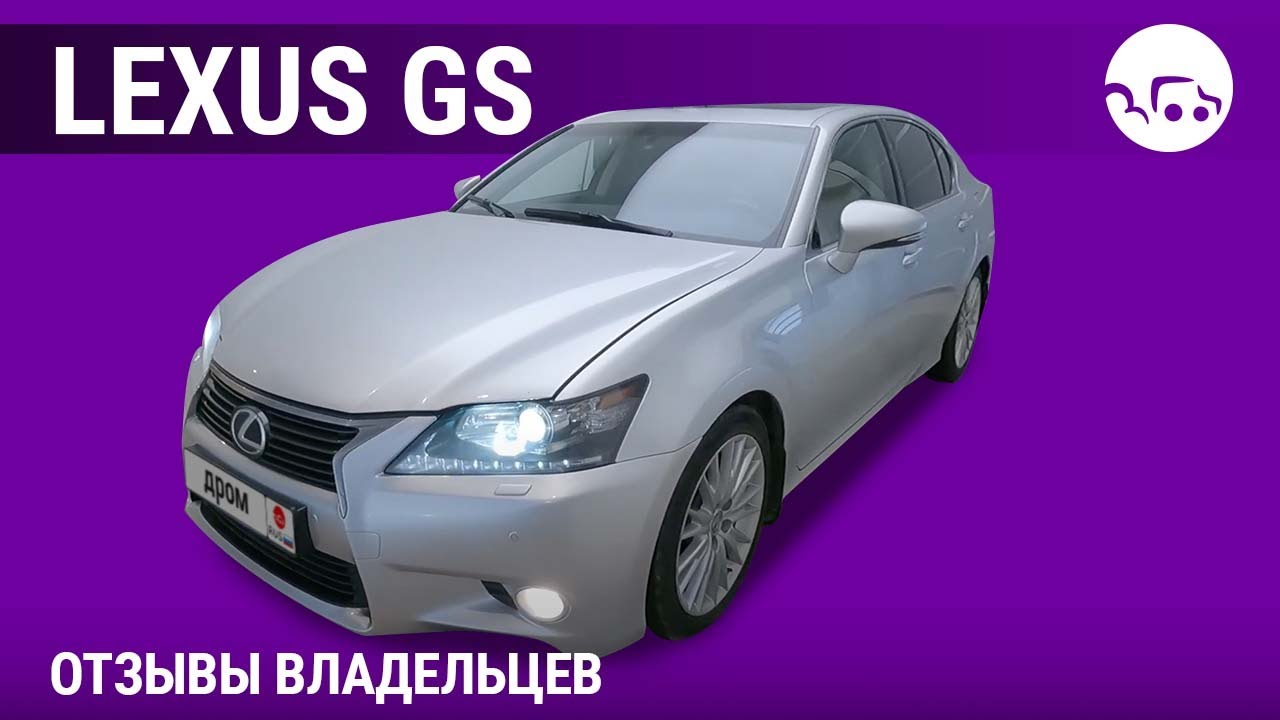 Lexus GS - отзывы владельцев