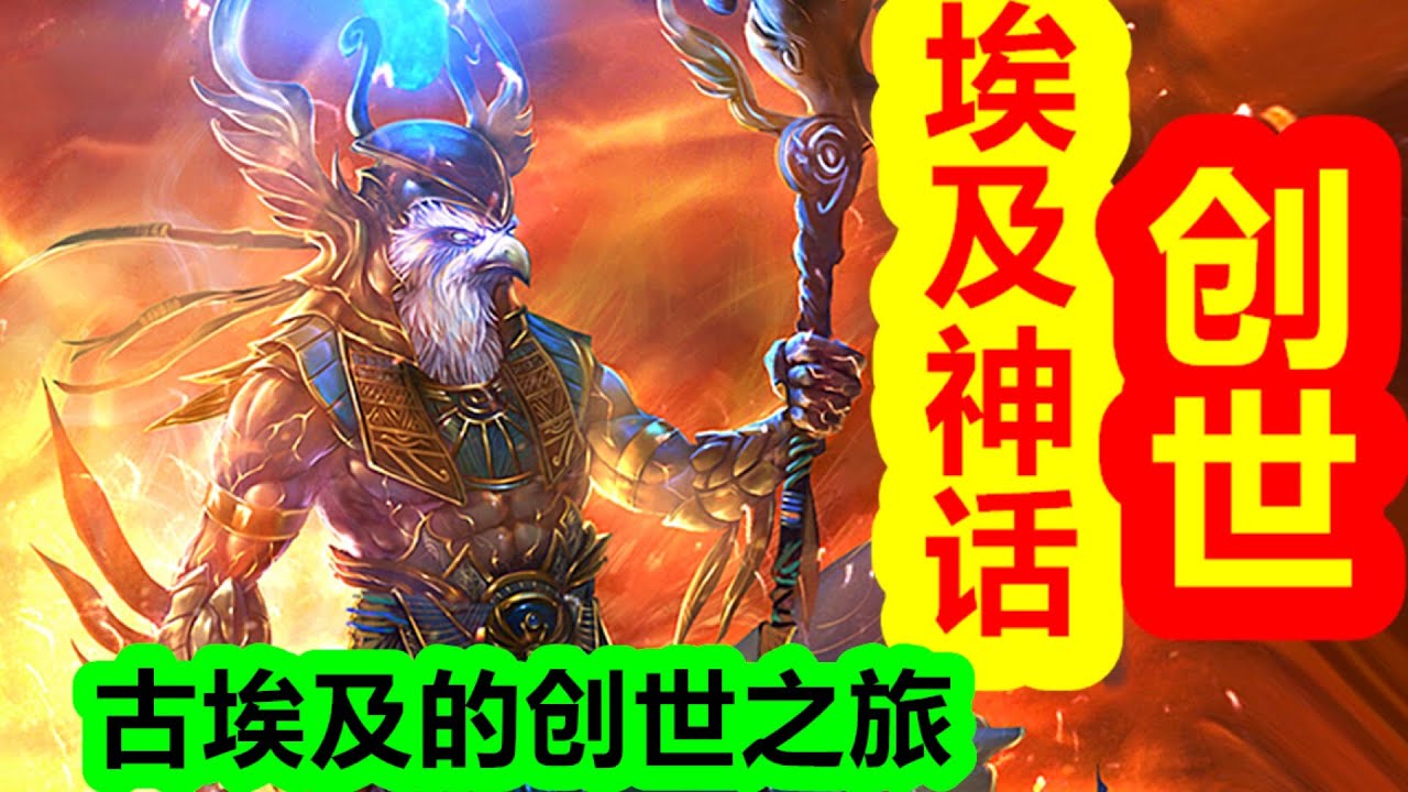 【埃及神話-創世篇 第一期】埃及創世，眾神誕生