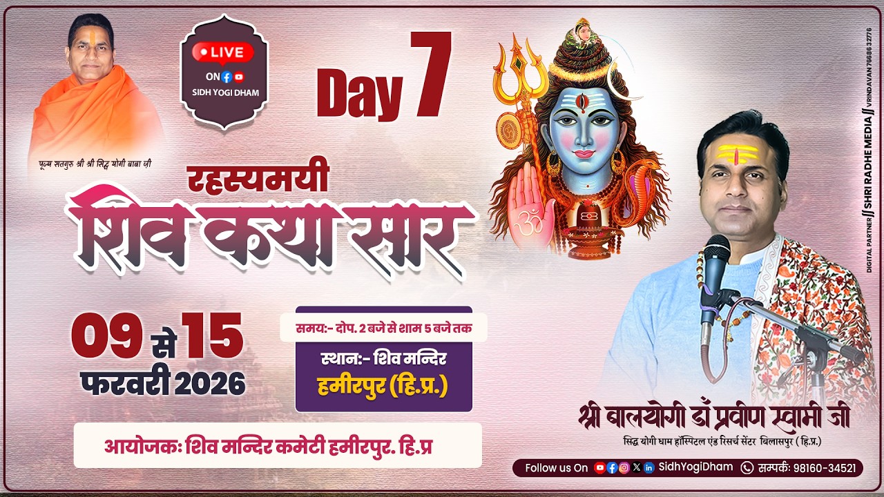 LIVE DAY-07🔴| रहस्यमयी शिव कथा सार | हमीरपुर (हि०प्र०) | सिद्ध योगी धाम #sidhyogidham #livekatha