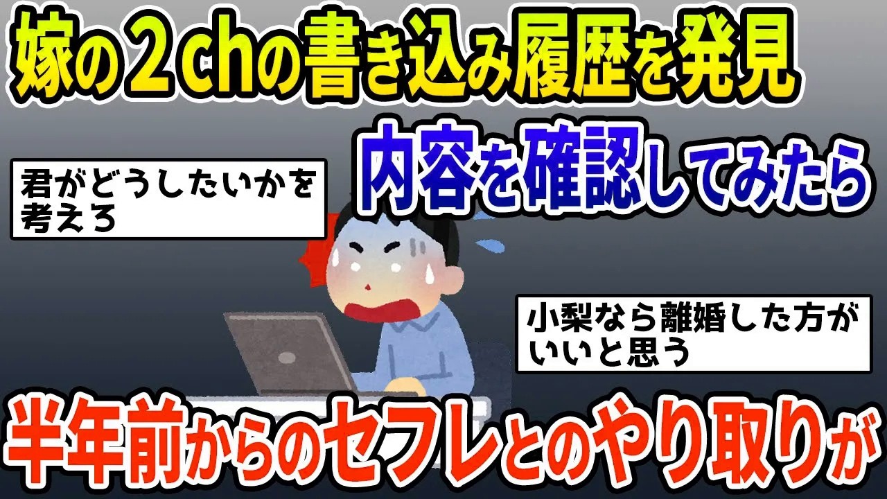 【2ch修羅場スレ】再構築⁉汚嫁が自分の浮気を2chに書き込んでいるスレ発見！さかのぼって内容を見てみると、そこには半年前から複数の相手とのやり取りが・・・【ゆっくり解説】