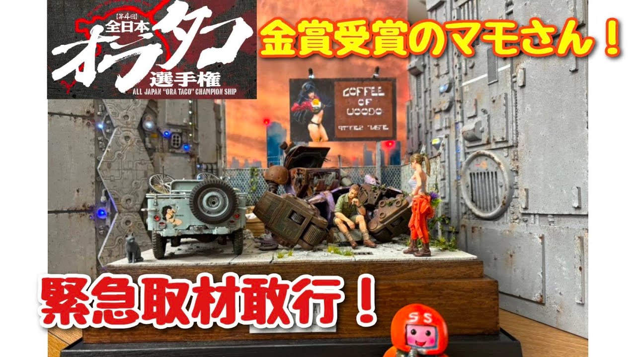 【ジオラマ】緊急取材！オラタコ選手権金賞作品を見てきた！ さあ、みんなでむせようぜ！ 装甲騎兵ボトムズ ホビージャパン  プラモデル ジオラマ
