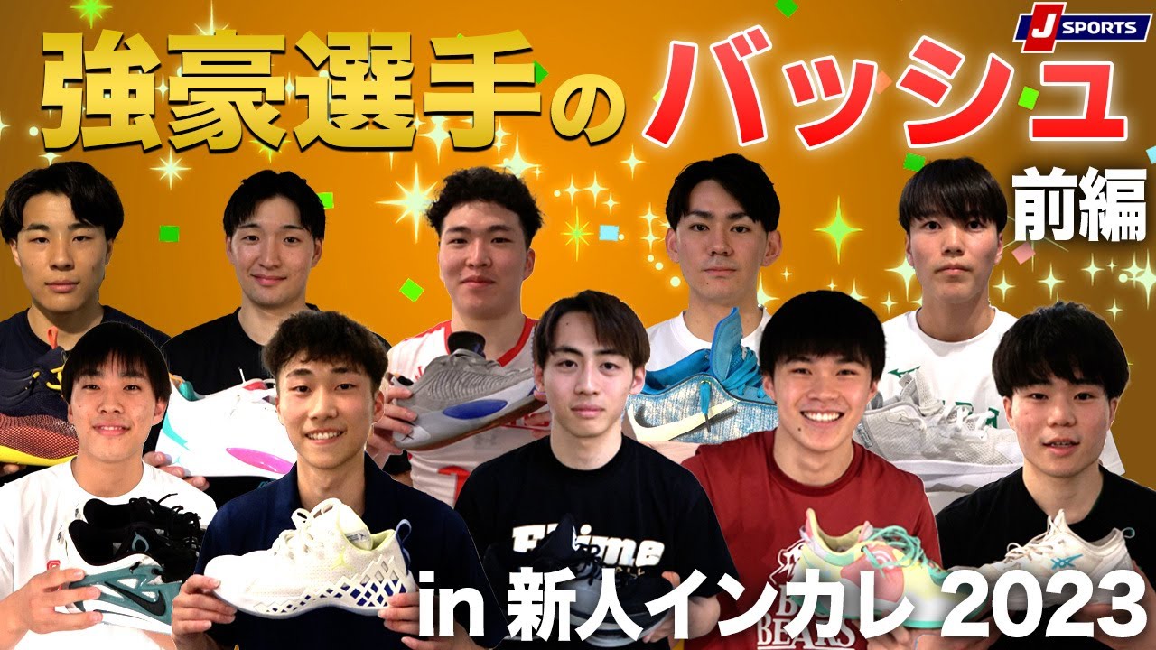 【緊急調査】強豪校の選手はどんなバッシュを履いてるのか？まさかのナ〇トコラボバッシュも登場！｜アオキックス×J SPORTS