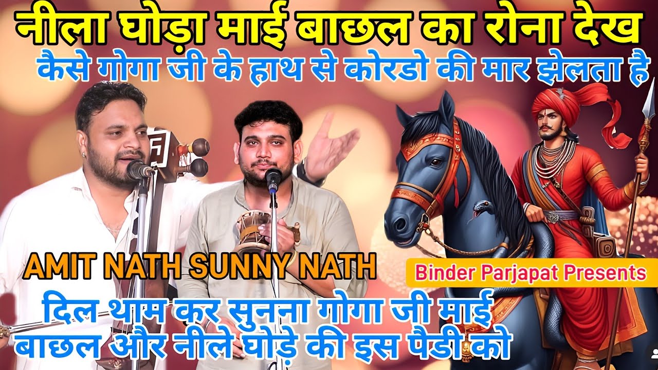 दिल की धड़कने रोक देगी जाहर वीर जी की ये पैड़ी कैसे माई बाछल गोगा जी का रास्ता रोकती है Amit Sunny