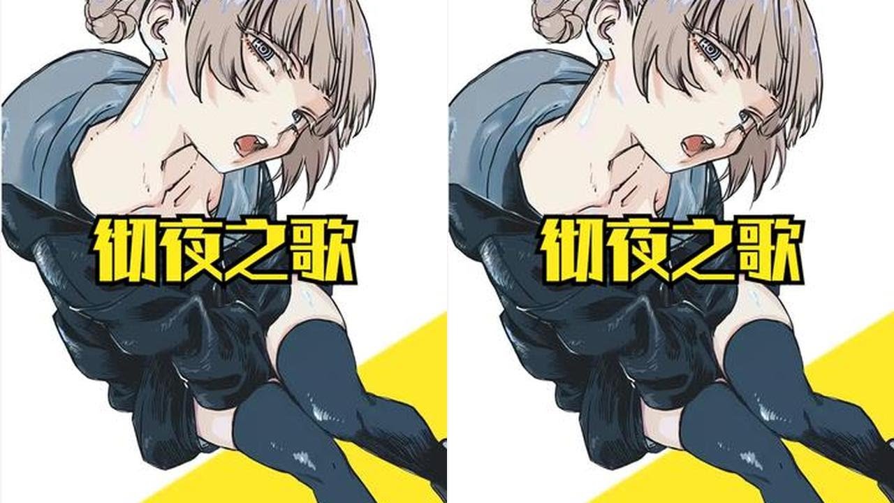 《彻夜之歌》原作是咋完结的？ #彻夜之歌 #原作 #咋完结的 #二次元