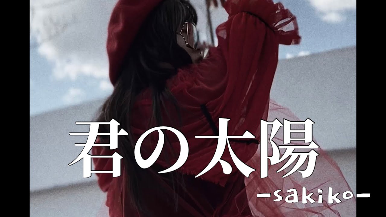 君の太陽【cover sakiko】