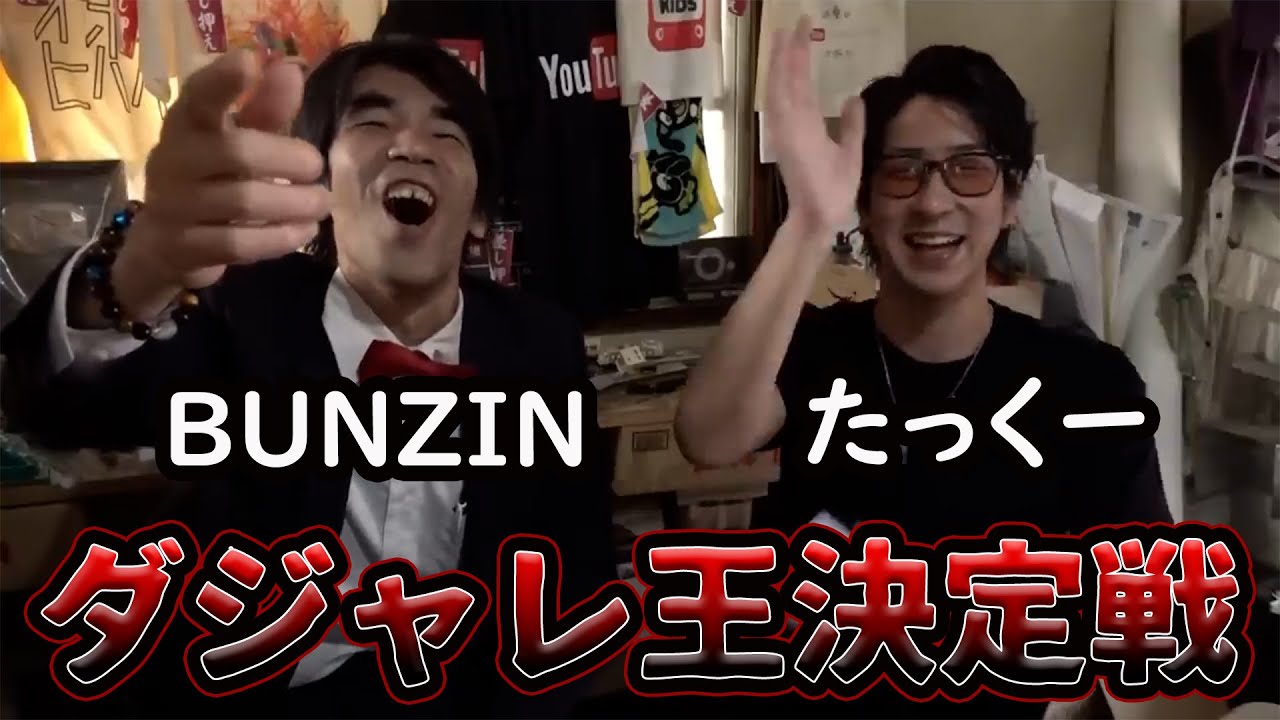 【作業用】たっくー v s ブンジン ダジャレ王決定戦まとめ