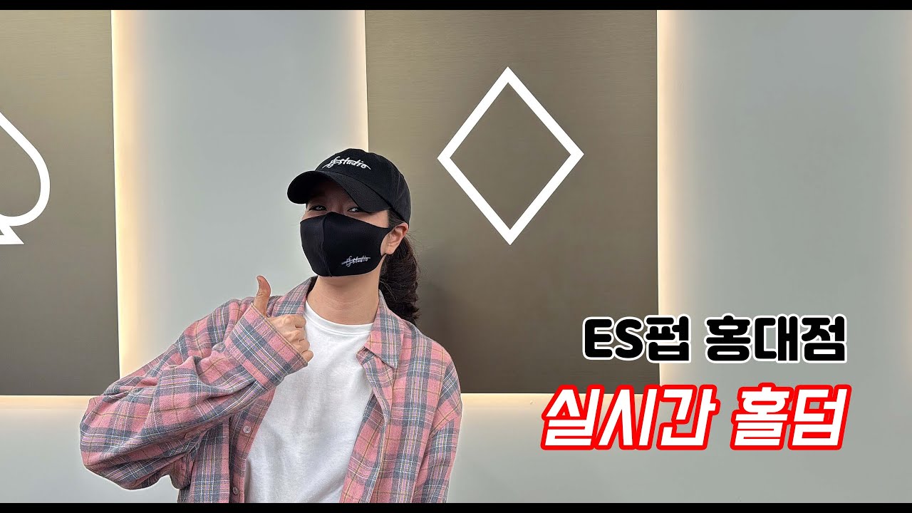 [실시간 홀덤] ☆파이널☆홍대 나불 나불 출격~★| ES펍 홍대점 방송 | 포커