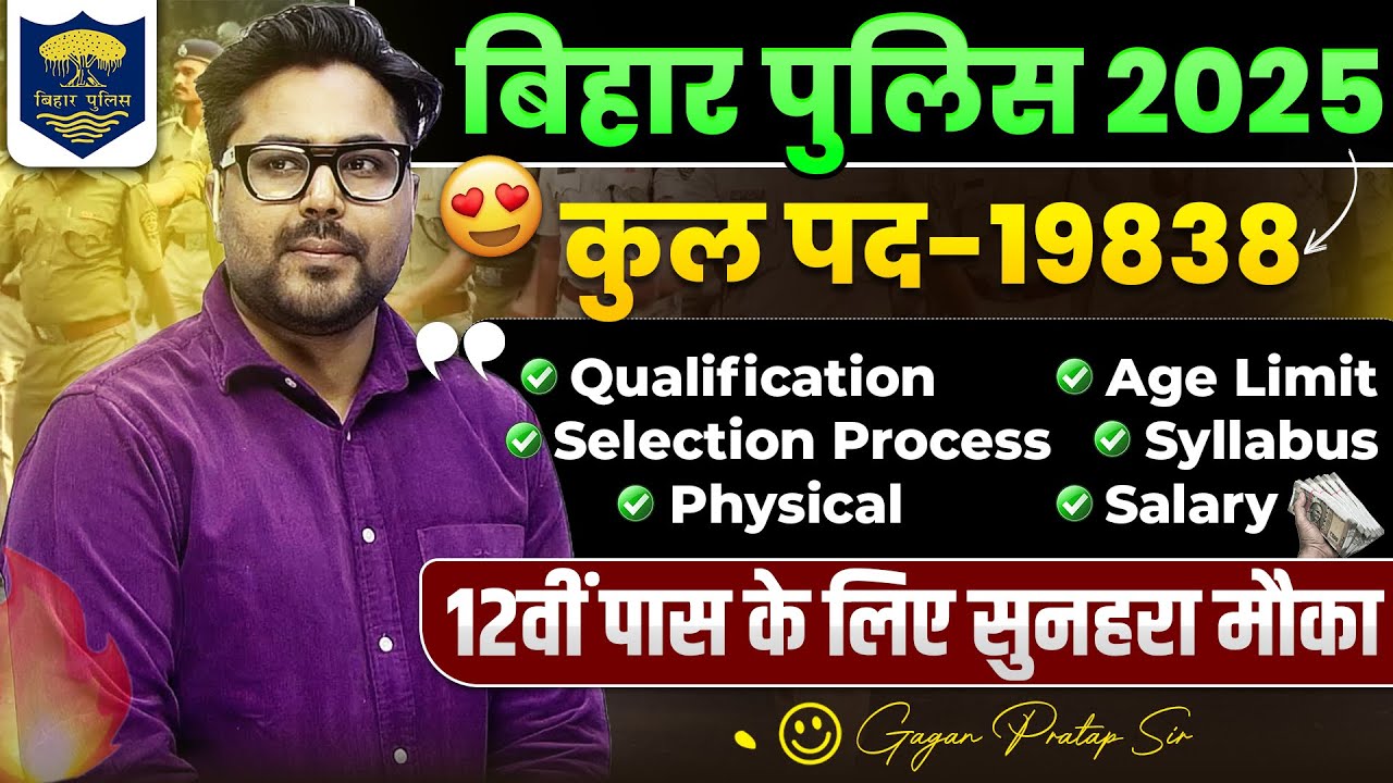 Bihar Police Constable बिहार पुलिस 2025 भर्ती 🔥 19,838 Vacancies | 🚔 Gagan Pratap Sir #bihar #police