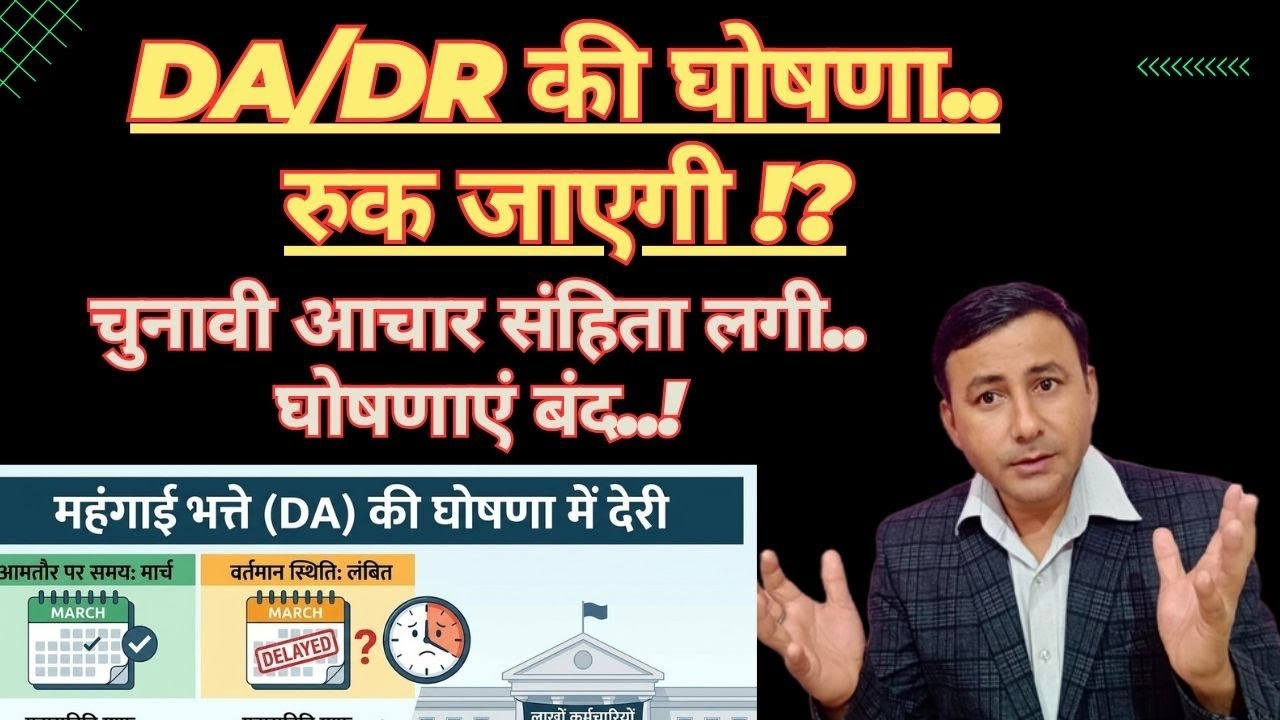DA/DR की घोषणा..अब अगले महीने !? आचार संहिता बना कारण ? या 8वां वेतन आयोग ने रोका #danews 