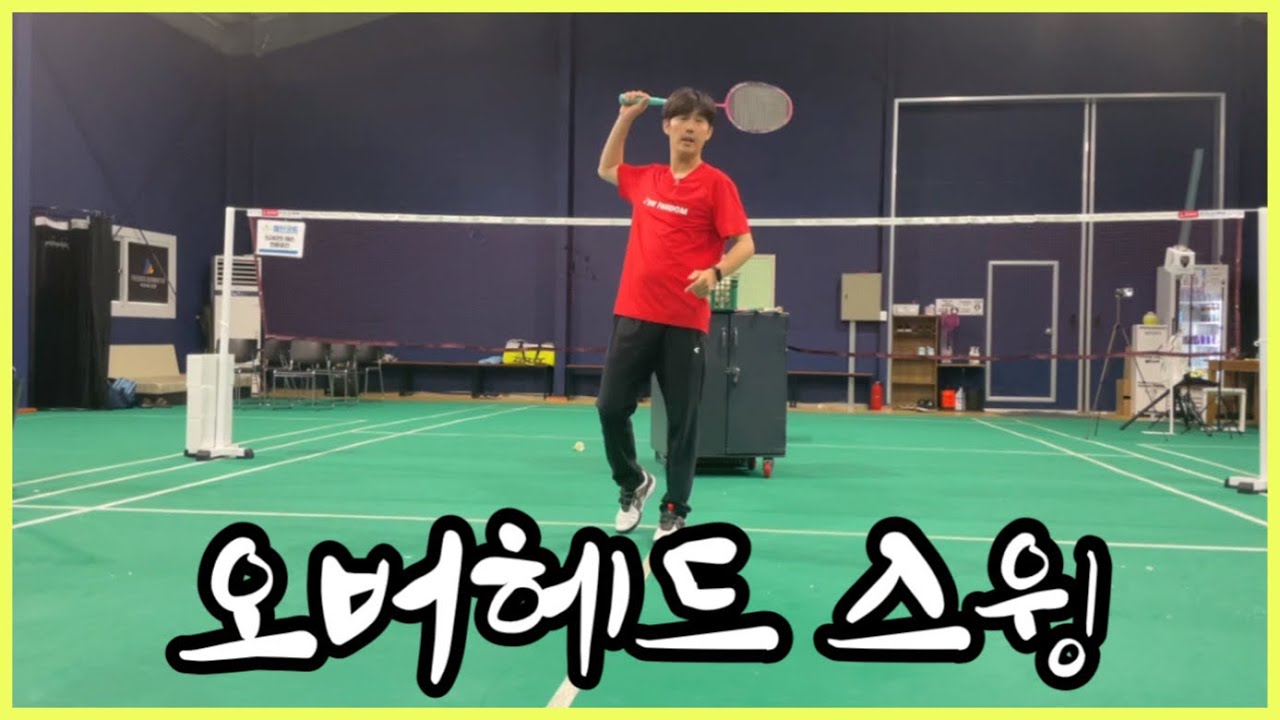 배드민턴 오버헤드스윙) 내 스윙 점검하고 가세요!! 더콕 이동선 코치님께 배우는 오른팔, 하체 사용법!! @thecock_badminton