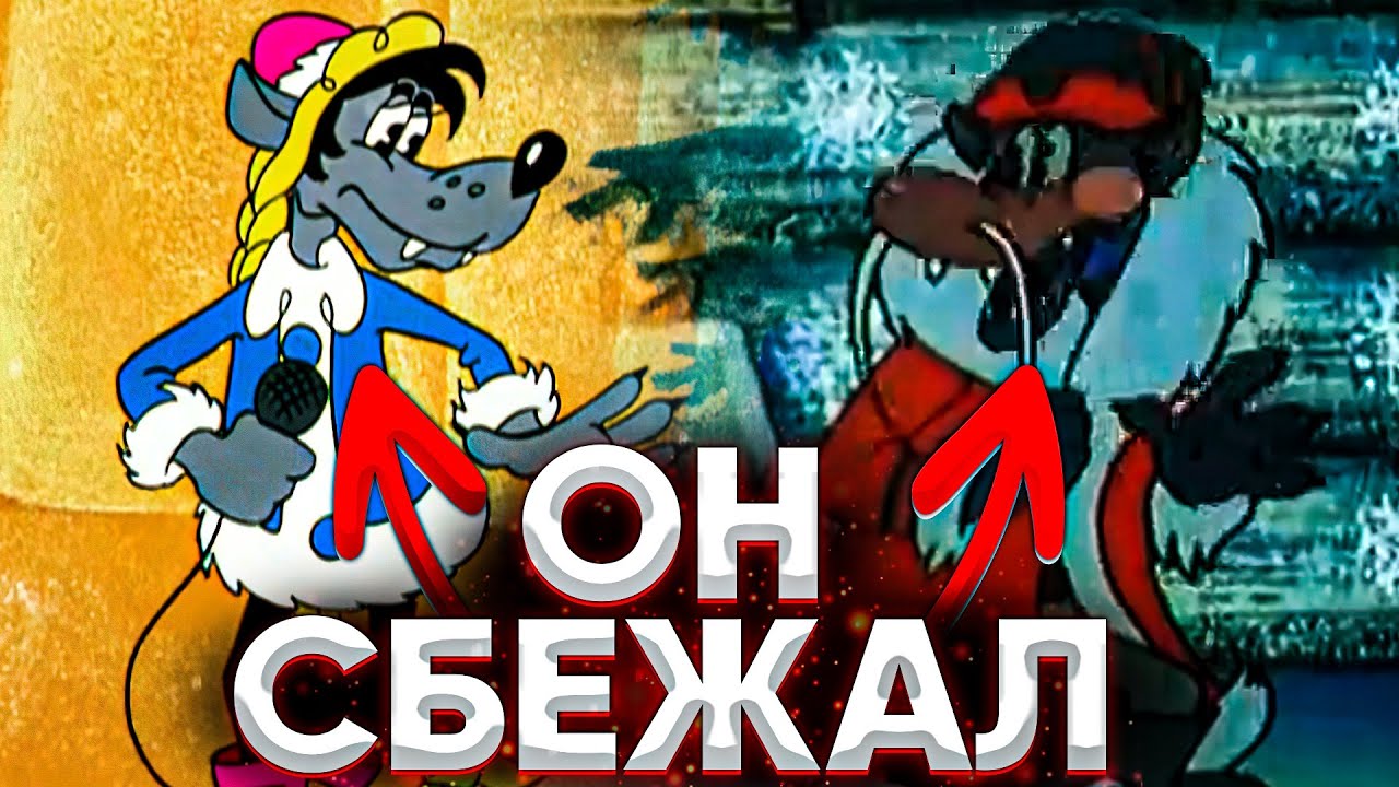 ВОЛК СБЕЖАЛ ИЗ ЛЕСА | ВОЛК ИЗ МЕШКА ЯБЛОК ЭТО ВОЛК ИЗ НУ ПОГОДИ | DiZimain