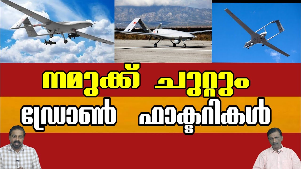 നമുക്ക് ചുറ്റും ഡ്രോൺ ഫാക്ടറികൾ 