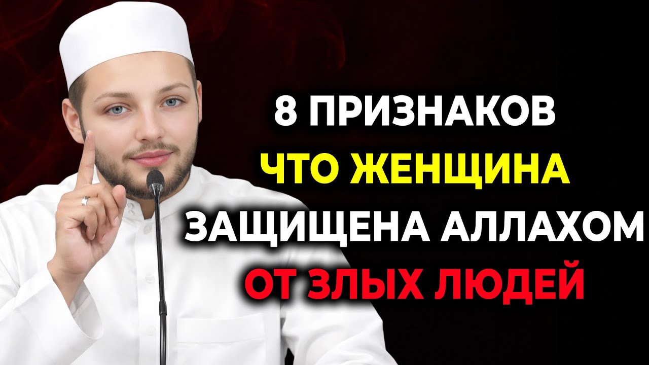 8 признаков того, что женщина находится под защитой Аллаха от злых людей