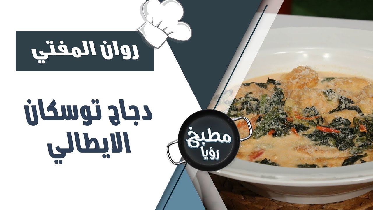 دجاج توسكان الايطالي - روان المفتي