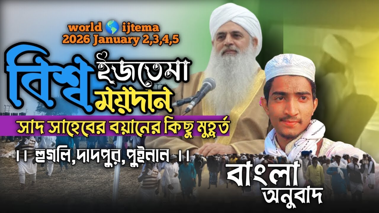 বিশ্ব ইজতেমা ময়দানে সাদ সাহেবের বয়ান। World ijtema hugli dadpur puinan #world_ijtema #hugli #vlog