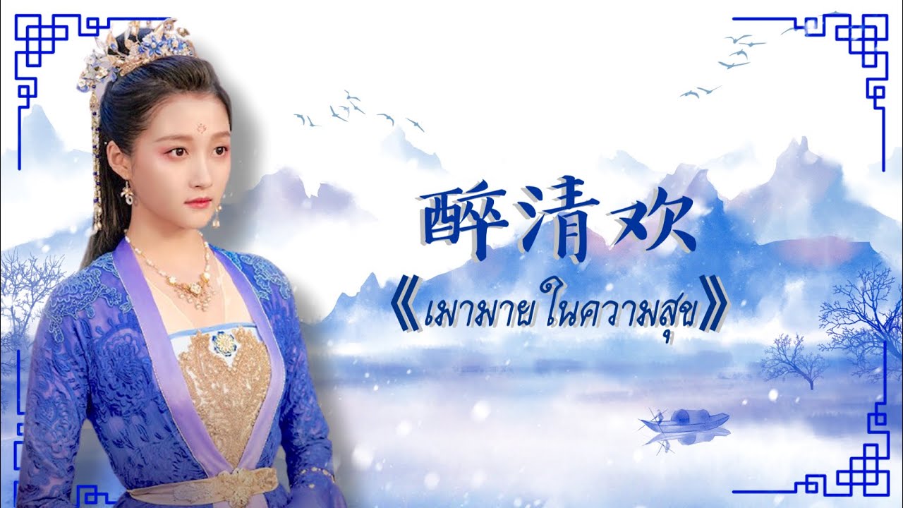 [THAISUB\PINYIN] เมามายในความสุข 《醉清欢》ข้าก็เป็นสตรีเช่นนี้  A  Girl Like Me OST.✨