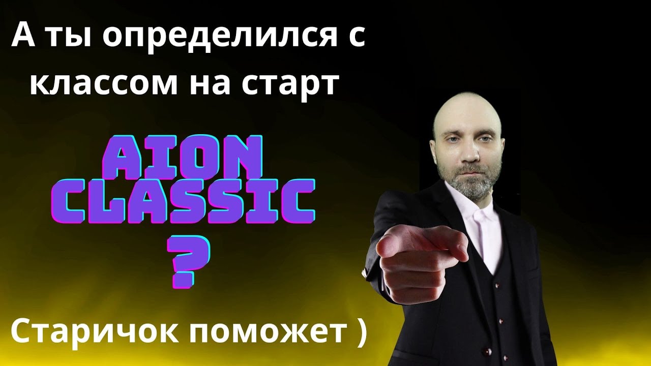Aion Сlassic Какой класс выбрать на старт ру классика