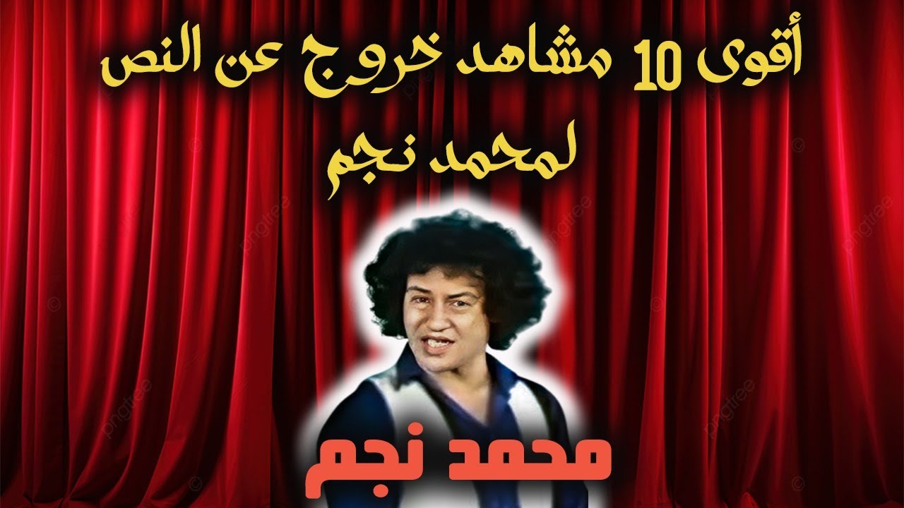 اقوى 10 مشاهد خروج عن النص 😭😭 للرائع وملك الكوميديا محمد نجم وأشهر الافيهات المسرحية