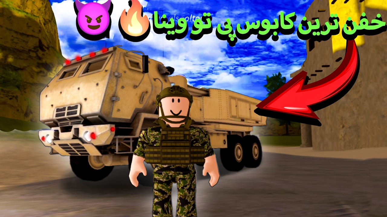 تست و برسی ماشین  نظامی هیمارس 🌻|🌞 Roblox ( war tycoon )